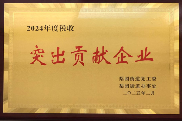 2024年度稅收突出項(xiàng)獻(xiàn)企業(yè)